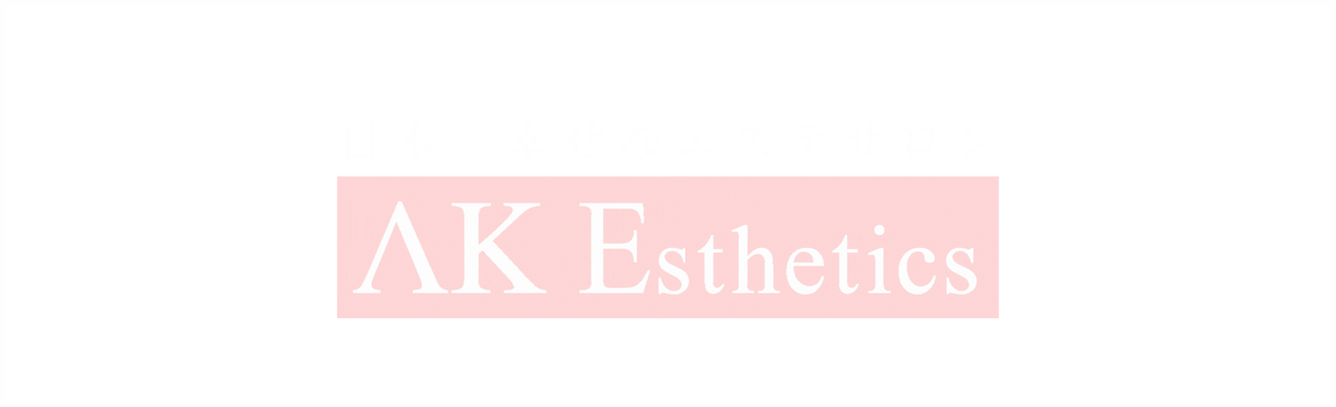 日本一幸せなエステサロン AK Esthetics