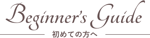 Beginners Guide 初めての方へ